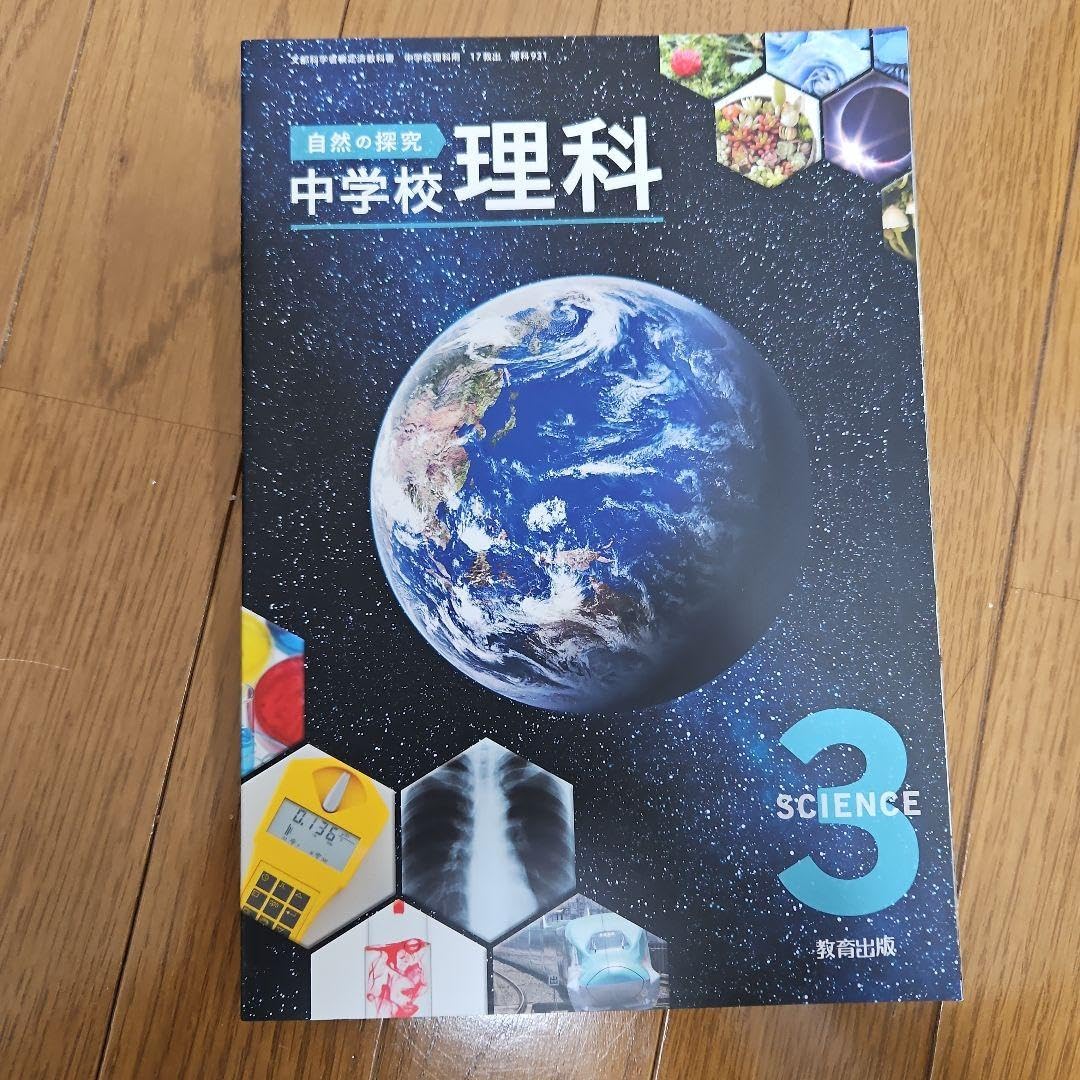 Amazon.co.jp: 教育出版 中学の理科 教科書3年分 : 文房具